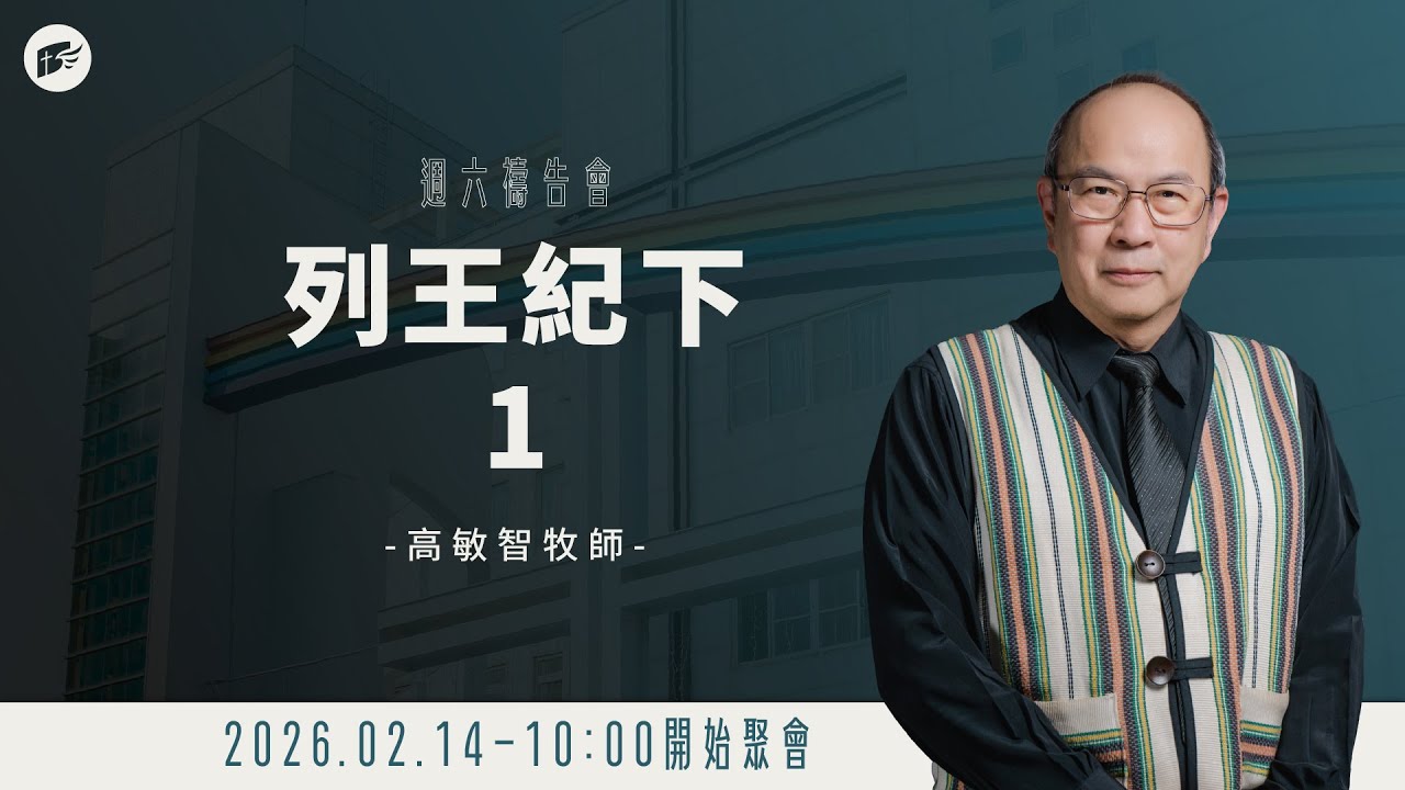 【#南聖直播】列王紀下1│20260214禱告會
