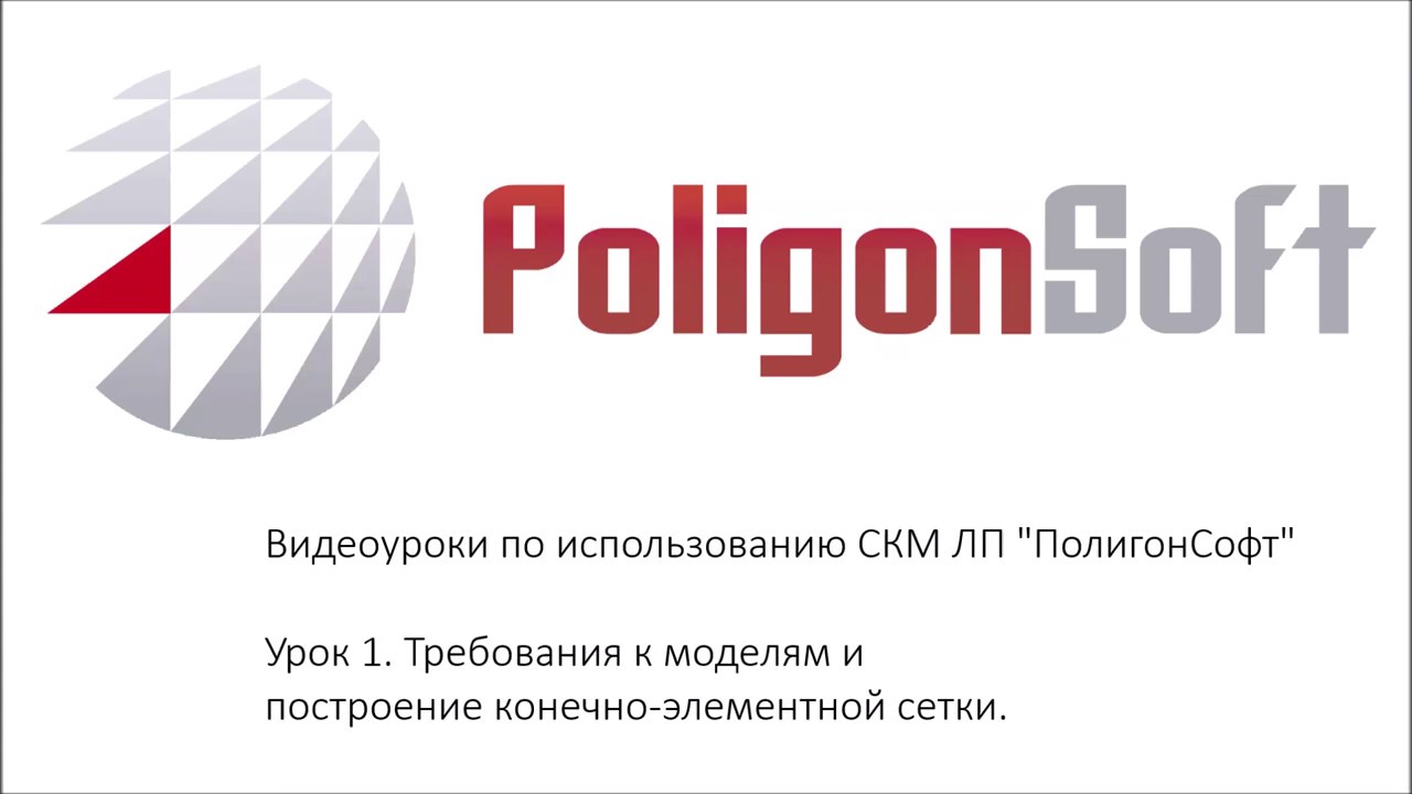 СКМ ЛП "ПолигонСофт", Урок 1:  Требования к моделям и построение сетки