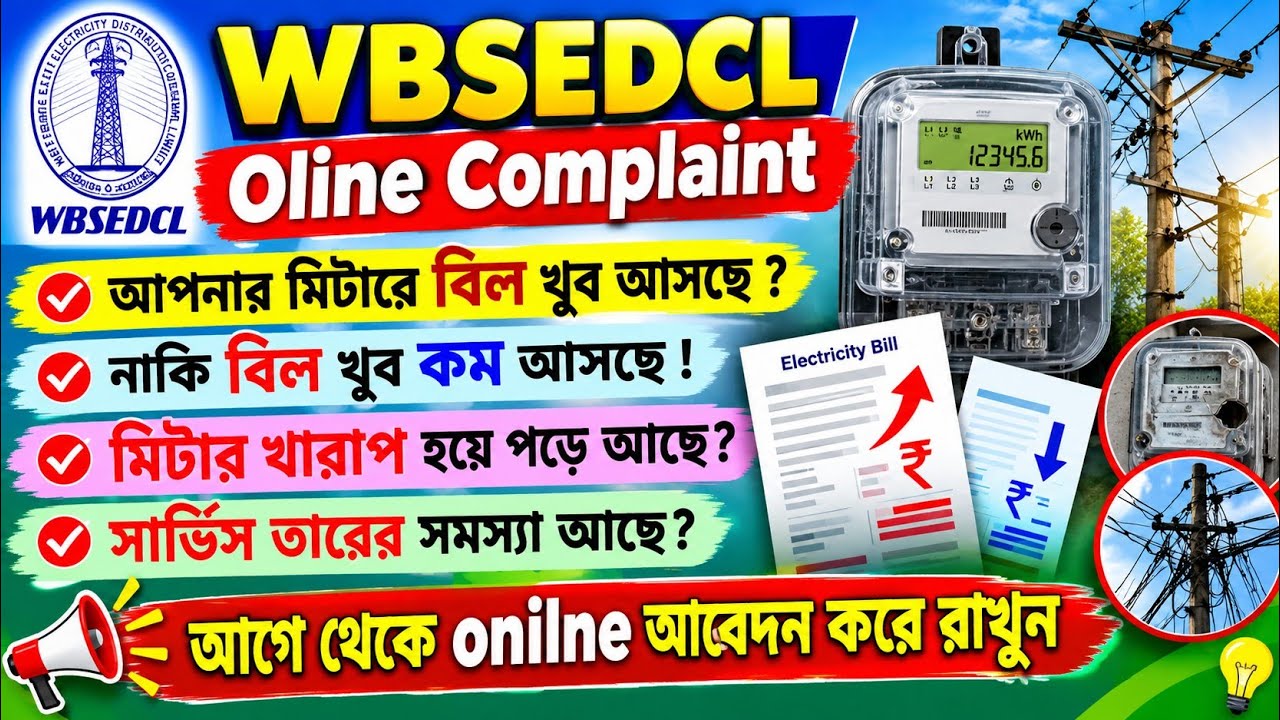 WBSEDCL Online Complaint 2026 || বিদ্যুতের বিল বেশি বা কম? মিটার খারাপ? অনলাইনে অভিযোগ করুন ||