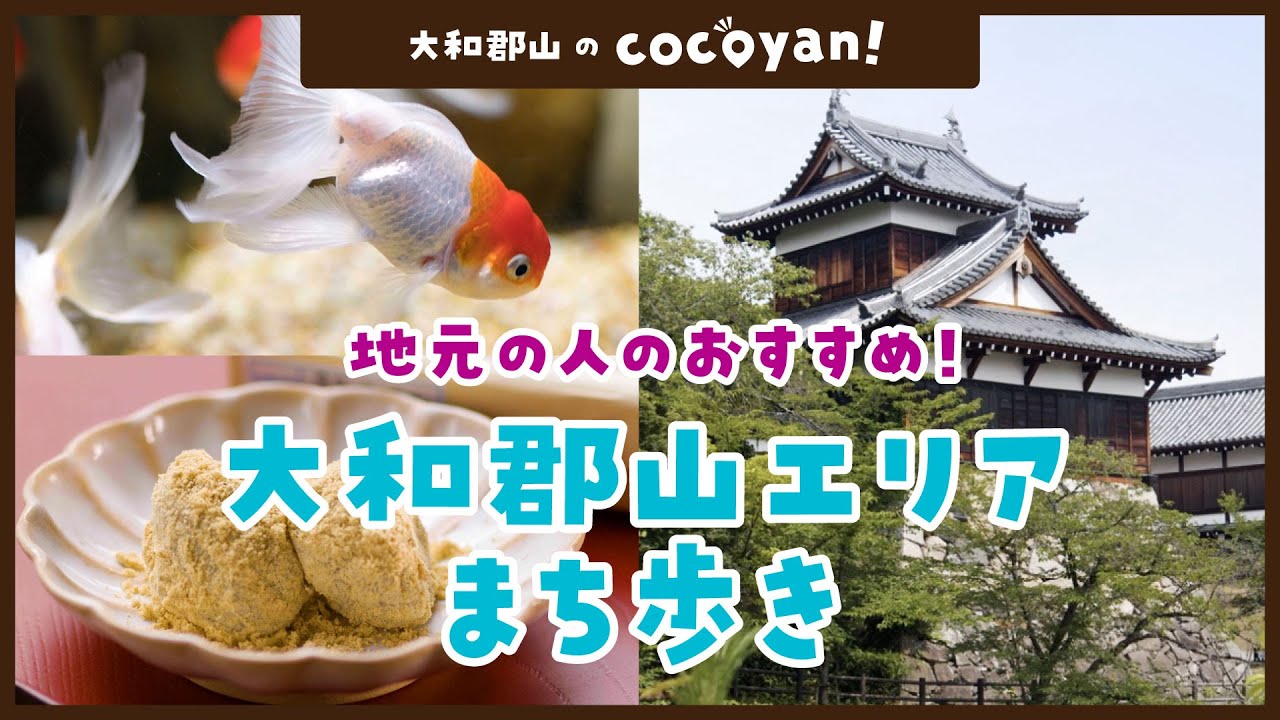 【大和郡山 観光】 cocoyan!   地元の人とつくる観光お出かけマップ！ 大和郡山篇