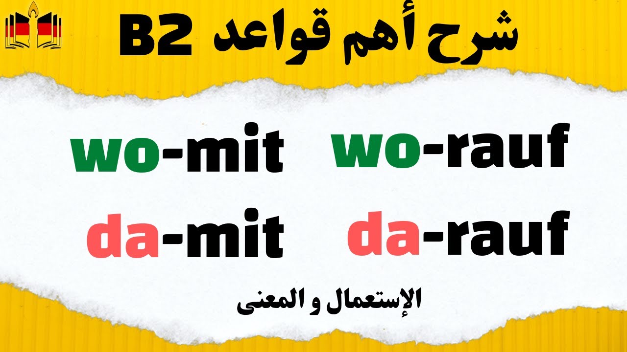 تعلم أهم قواعد ال B2 بأسهل طريقة! شرح Womit, Damit