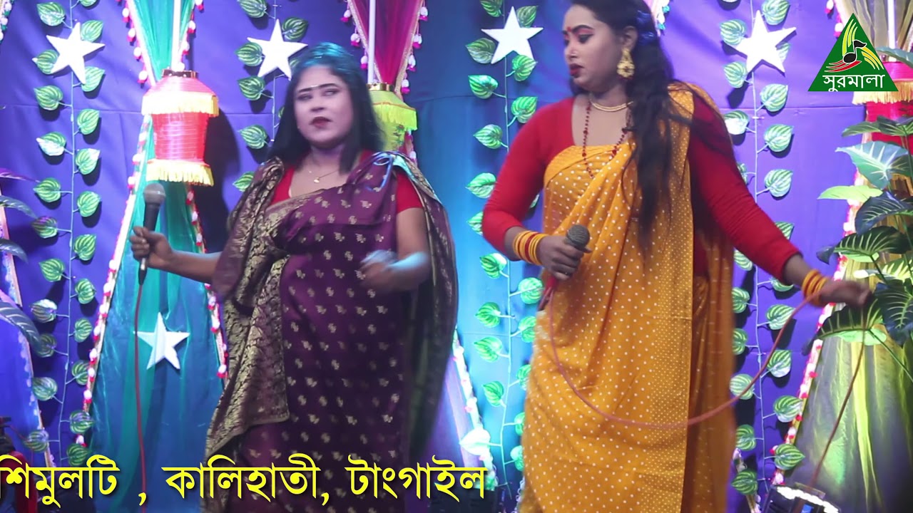 ও সখি চলো যাই চলো যাই সখি জল আনিতে জাই । মদিনা আর মৌসুমী ।গুনাই বিবি