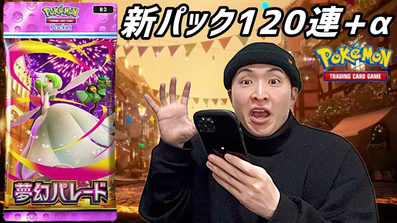 【ハゲ配信】ハゲが新パック「夢幻パレード」を開封してみた①『ポケポケ』