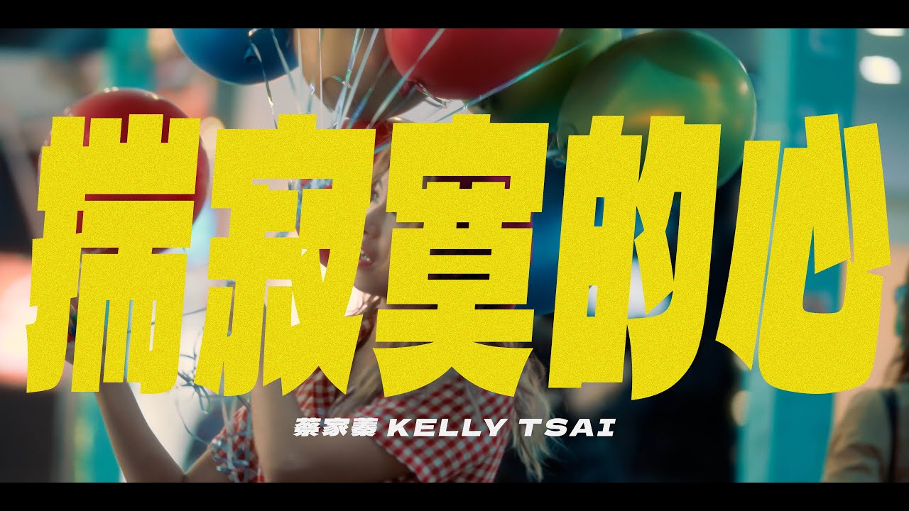 蔡家蓁《揣寂寞的心》 / Official Music Video/收錄在『彼个秘密』專輯