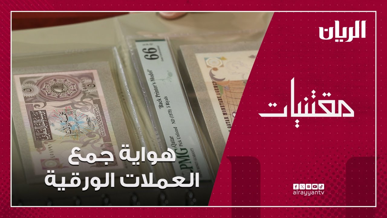 برنامج مقتنيات - هواية جمع العملات الورقية