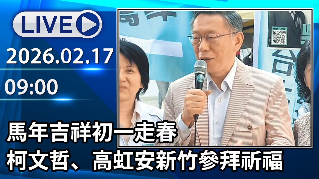 🔴【LIVE直播】馬年吉祥初一走春　柯文哲、高虹安新竹參拜祈福│中視新聞 20260217