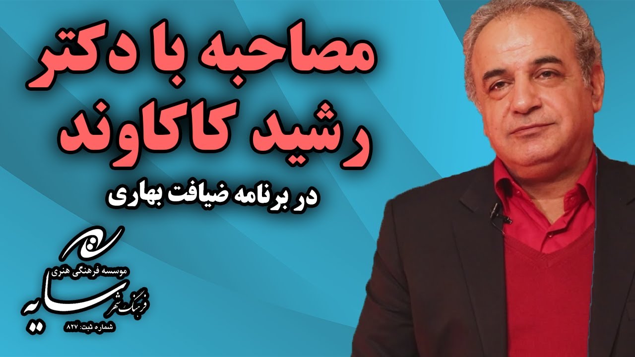 مصاحبه با رشید کاکاوند در برنامه ی ضیافت بهاری