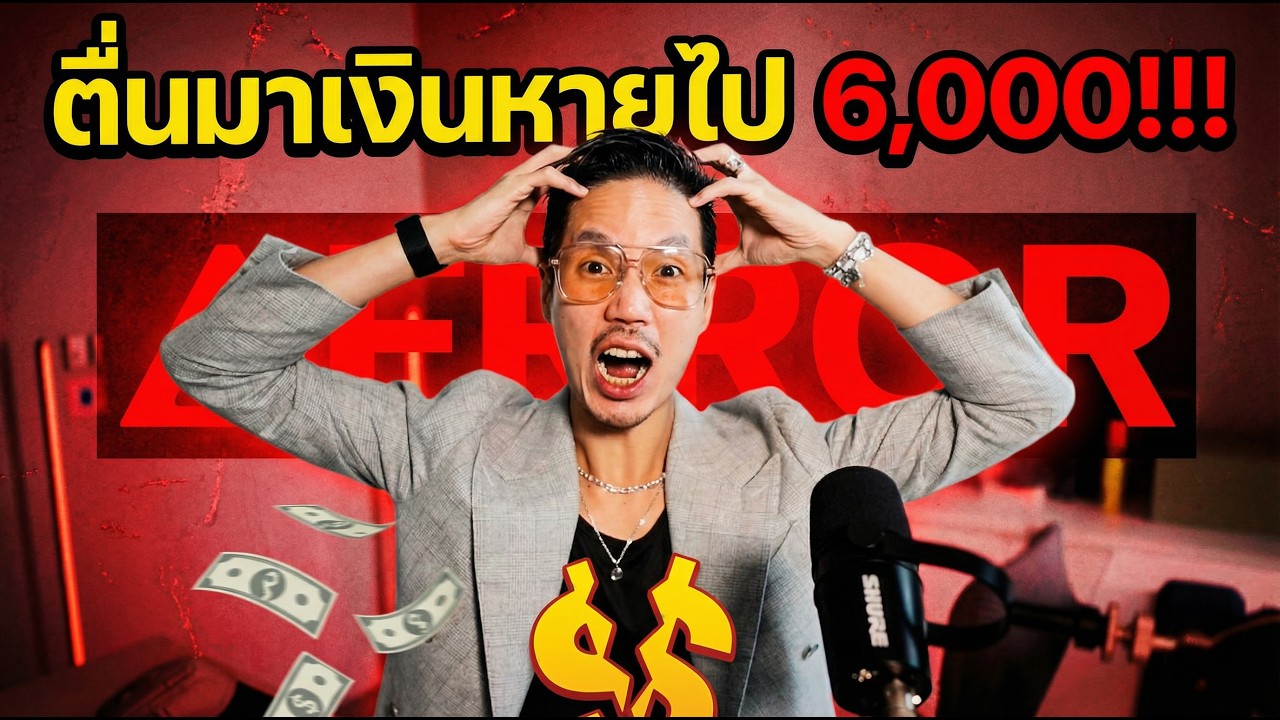 Openclaw กินเงินผมไป 6000บาท อย่าพลาดแบบผม