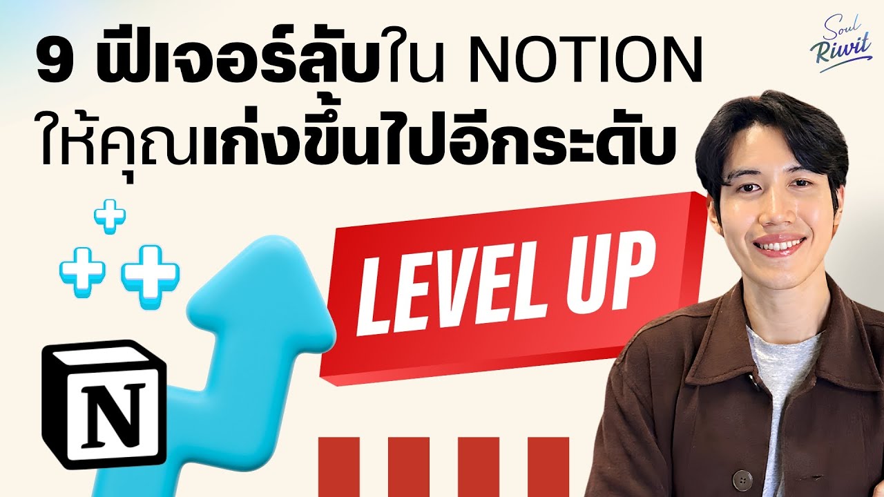 9 ฟีเจอร์ลับ!ใน Notion ที่ทำให้คุณเก่งขึ้นไปอีก Next Level? l Notion Podcast Ep.20