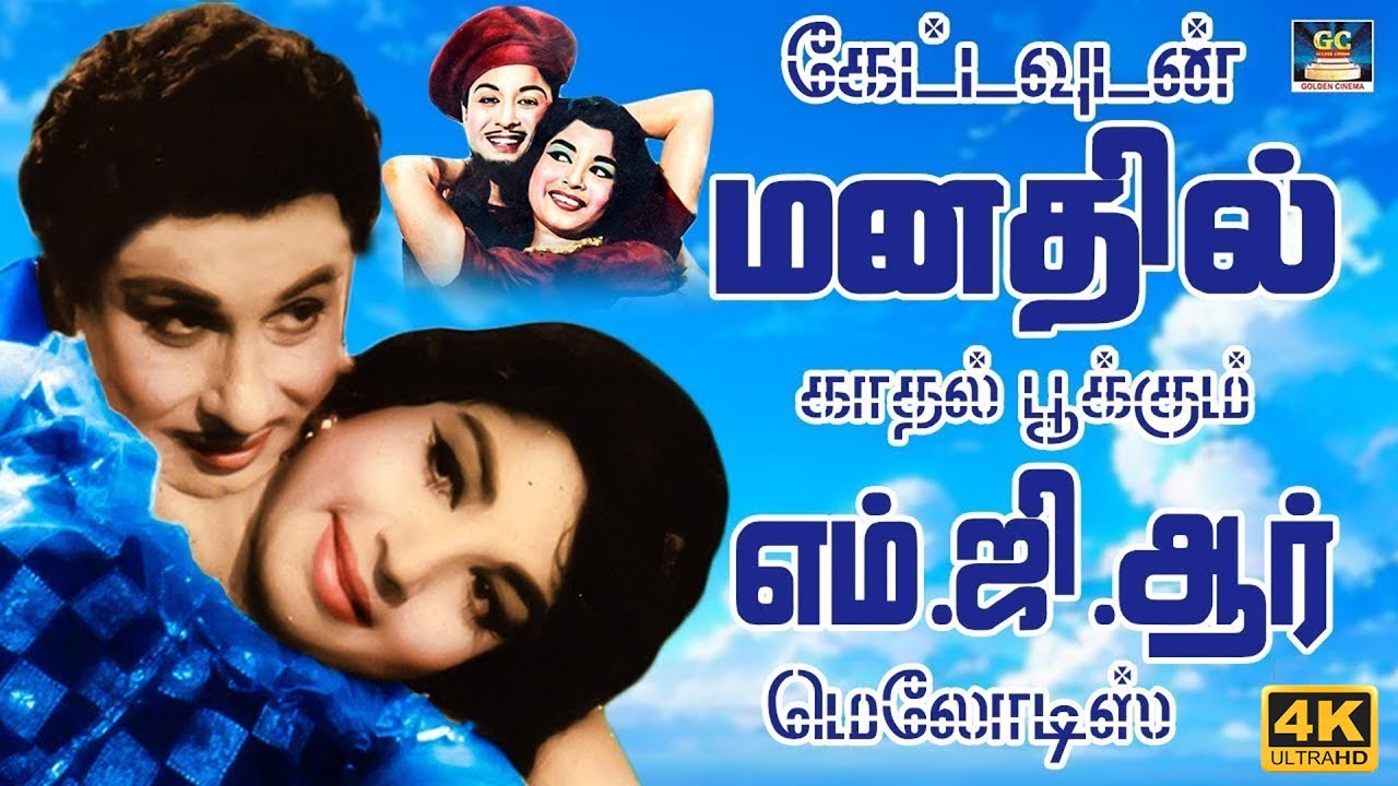 கேட்டதும் மனதில் காதல் பூக்கும் எம்.ஜி.ஆர் மெலோடிஸ் | MGR Love Songs | Old Evergreen Melody Songs.