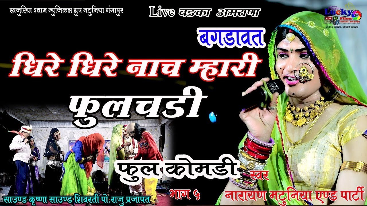 बड़का अमरणा लाइव नारायण मटुनिया बगड़ावत किंग जश्मा जमती का ब्याव bagadawat ki Narayan matuniya bhg 5