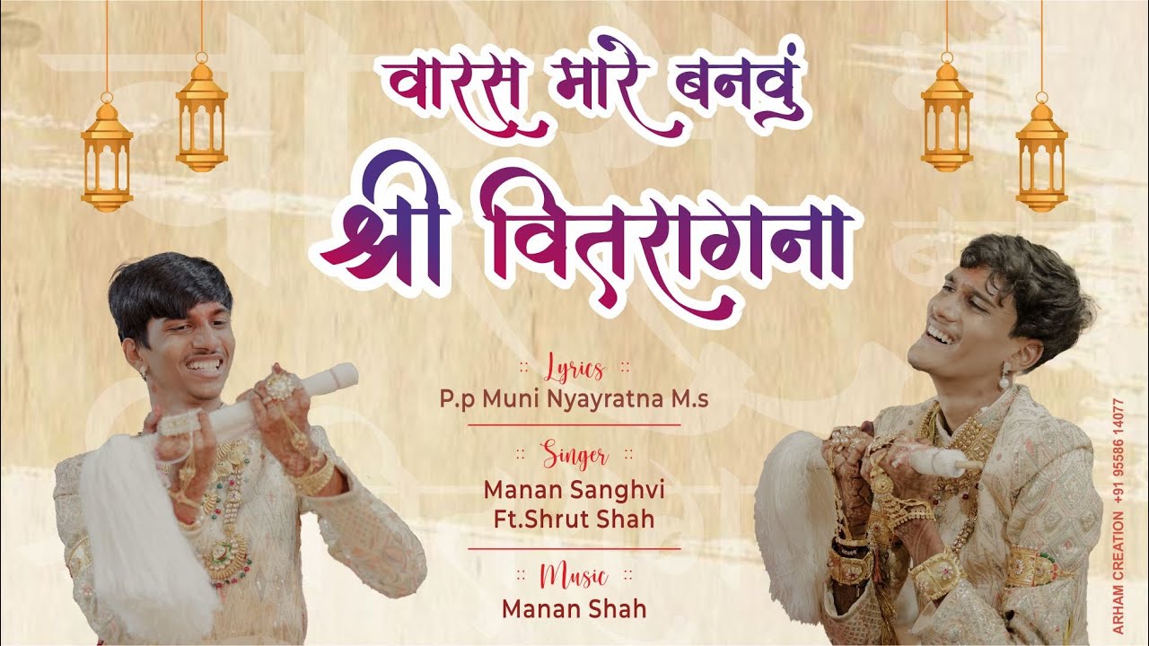VARAS MARE BANVU SHREE VITRAAG NA || DIKSHA NEW SONG || MANAN SANGHVI & SHRUT SHAH