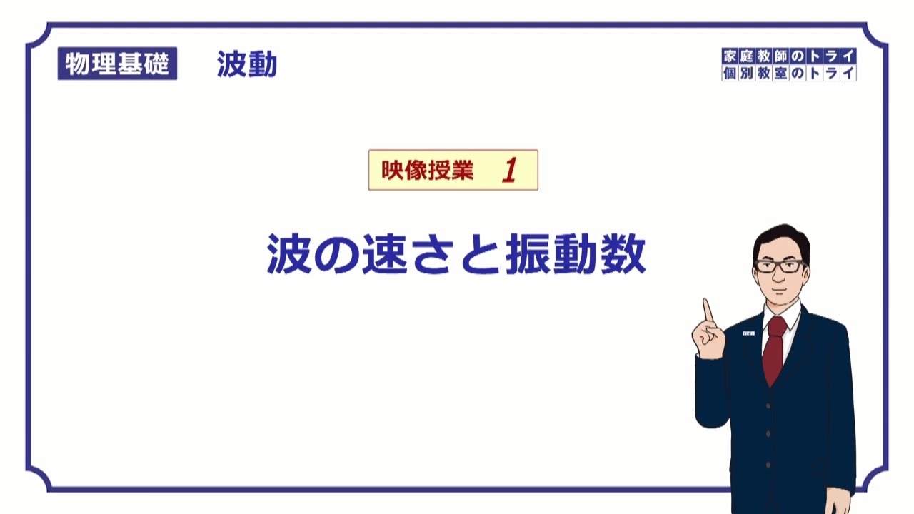 【物理基礎】　波動1　波の速さと振動数　（１９分）