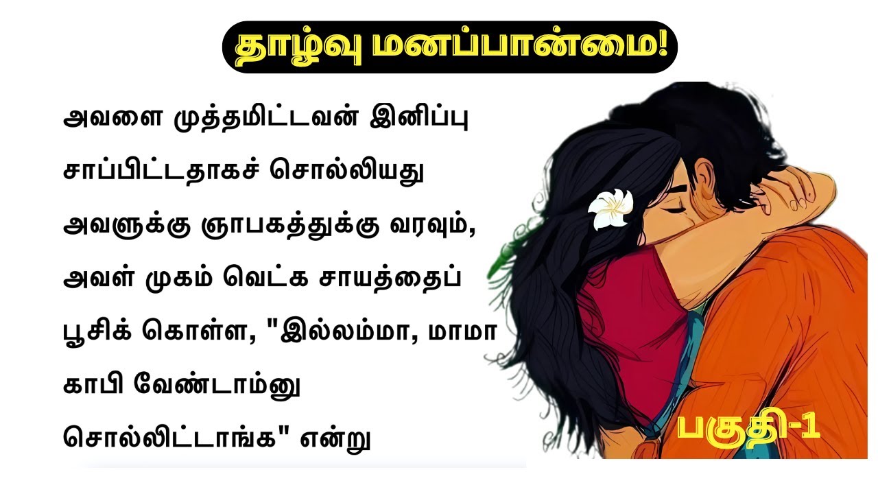 முதலிரவு வாசம்! வயது வித்தியாச திருமணத்தால் வந்த குழப்பம்!  தாழ்வு மனப்பான்மை - 1 / தமிழ் சிறுகதை