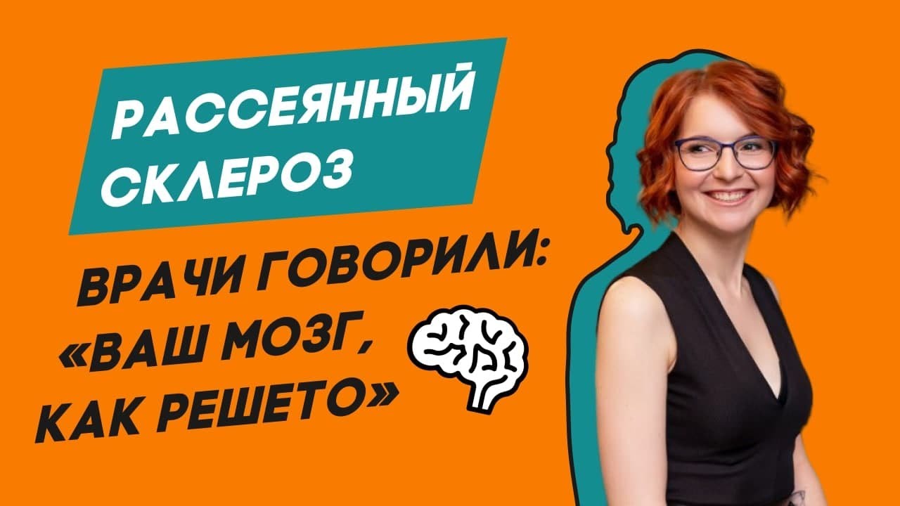 Я психолог с рассеянным склерозом – Алёна Пронина о симптомах, депрессии и принятии болезни