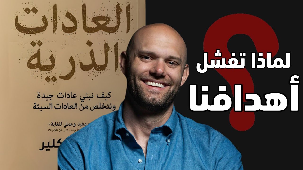 لماذا غيّر كتاب العادات الذرية حياة الملايين؟ السر وراء نجاحه المرعب! | إفهم حقيقة الكتاب 