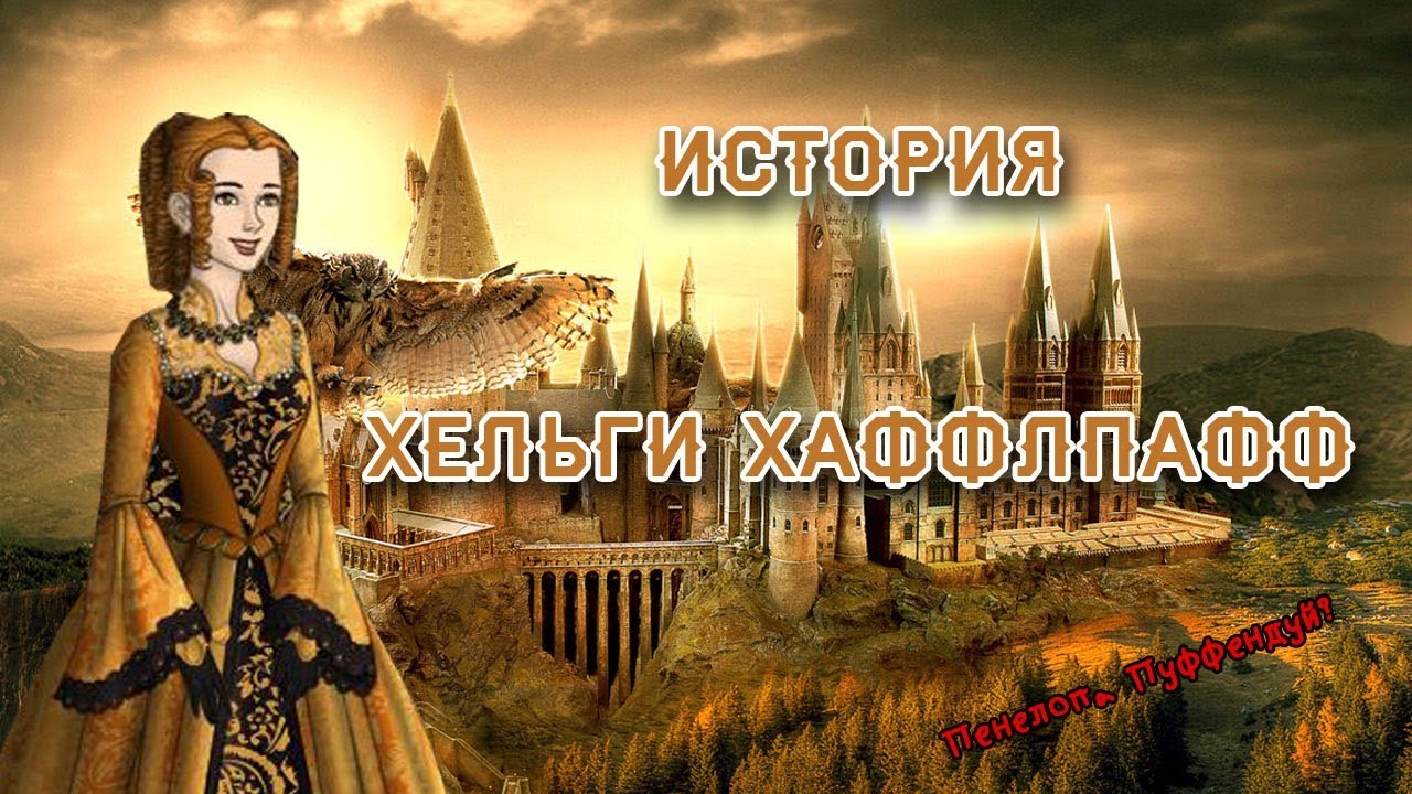 Хельга Хаффлпафф. Из серии 