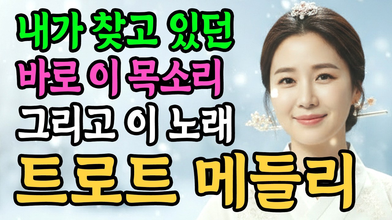 [트로트메들리] 들으면 들을수록 마음을 다독이는 감성 트로트 메들리