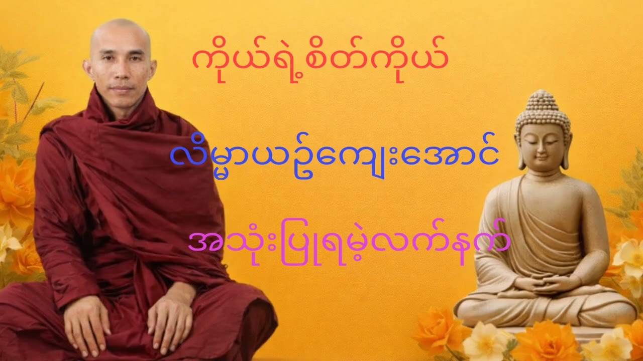 သစ္စာရွှေစည်ဆရာတော် အရှင်ဥတ္တမ.... ယောနိသောမနာသီကာရ တရားတော်