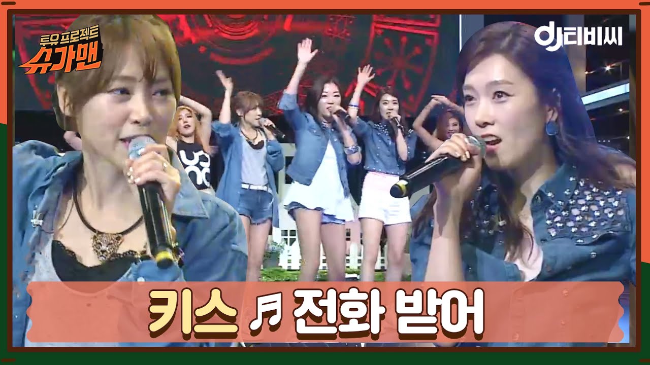 [DJ티비씨] 키스 - 전화 받어 ♬ #슈가맨 #DJ티비씨