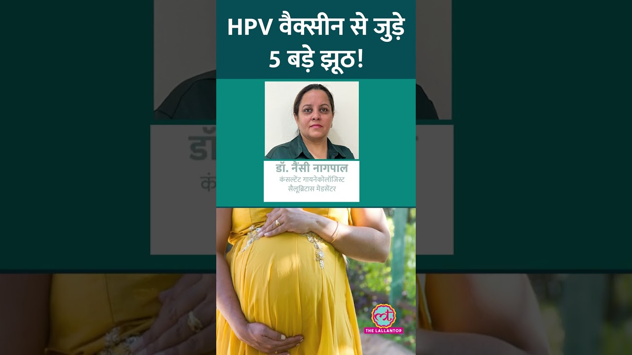 Human Papillomavirus यानी HPV की Vaccine से जुड़े Common Myths जानते हैं आप? #Sehat #ltsehat