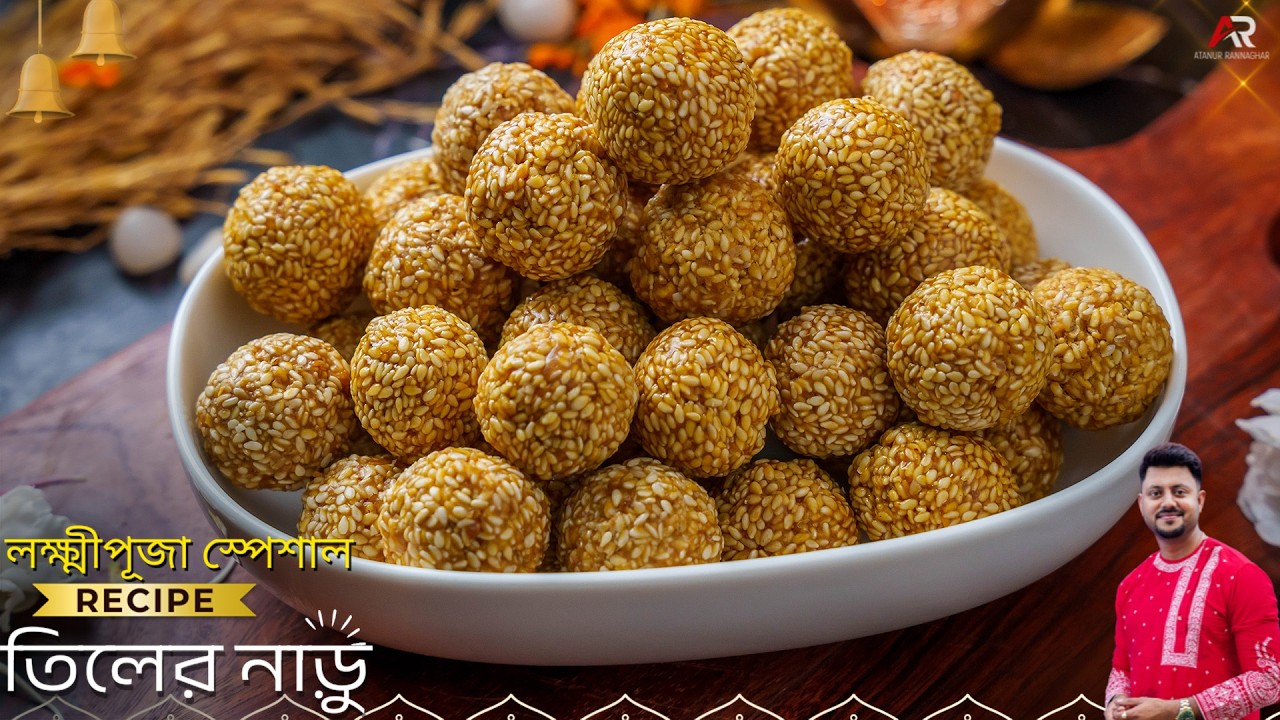 তিলের নাড়ু রেসিপি সঠিক মাপ ও সহজ পদ্ধতি সহ লক্ষ্মী পূজা স্পেশাল | Tiler naru Recipe Bangla