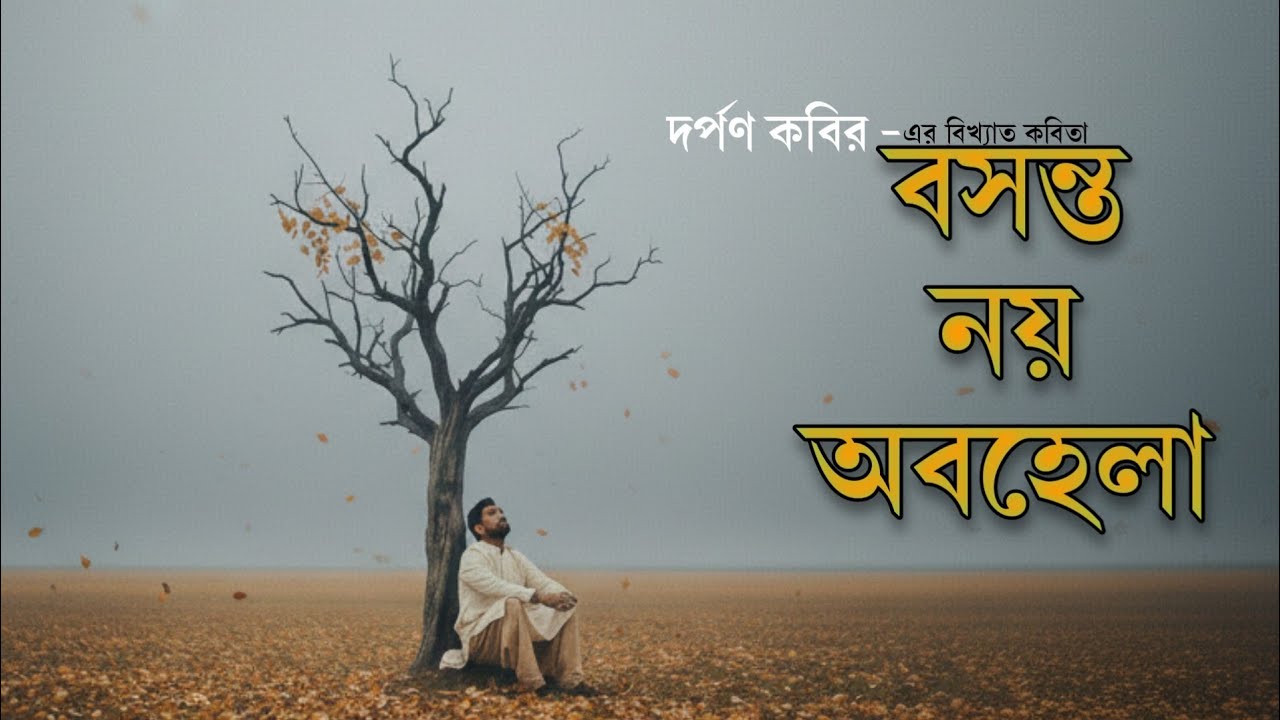বসন্ত নয় আমার দরজায় প্রথম কড়া নেড়েছিল অবহেলা;