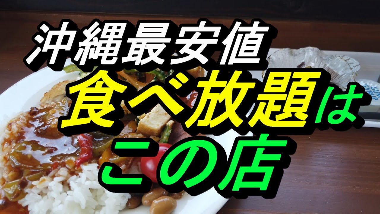 【沖縄食堂】沖縄最安値.食べ放題の店コストコ近くに発見、店長～値段設定間違えてますよ～「ニライカナイ沖縄食堂」