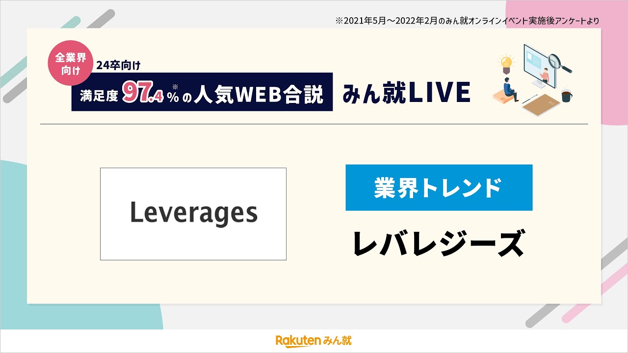 【新卒採用説明会】レバレジーズ｜みん就LIVE