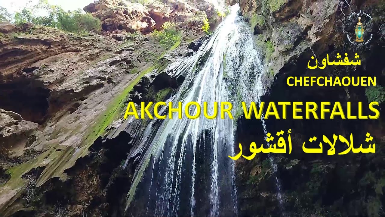 شلالات أقشور -شفشاون* WATERFALLS AKCHOUR-CHEFCHAOUEN