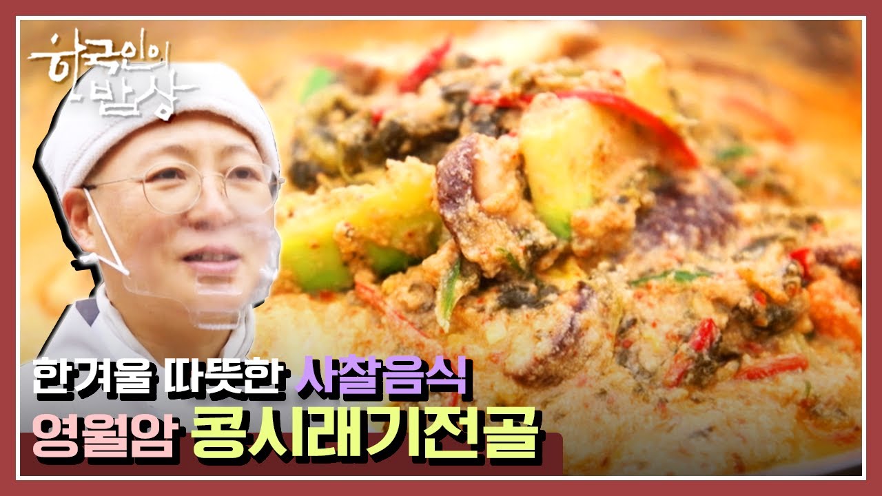 [한국인의밥상] 장수 영월암 정효스님이 채수로 차린 사찰음식 | &ldquo;국물 있사옵니다 &ndash; 육수&rdquo; (KBS 201217 방송)