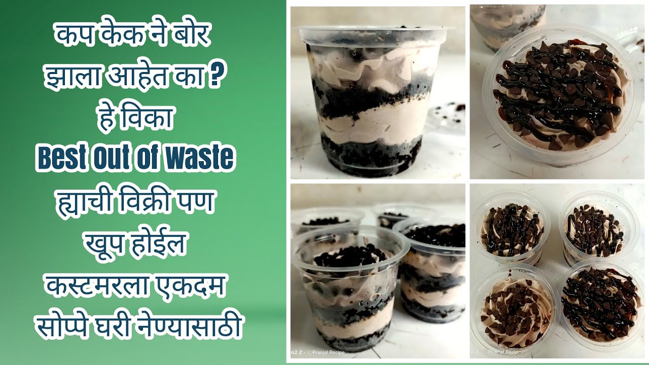 Best Out of Waste | Glass Cake | कप केक ने बोर झाले सगळे आत्ता नवीन ट्रिक खूप विकला जाईल ग्लास केक