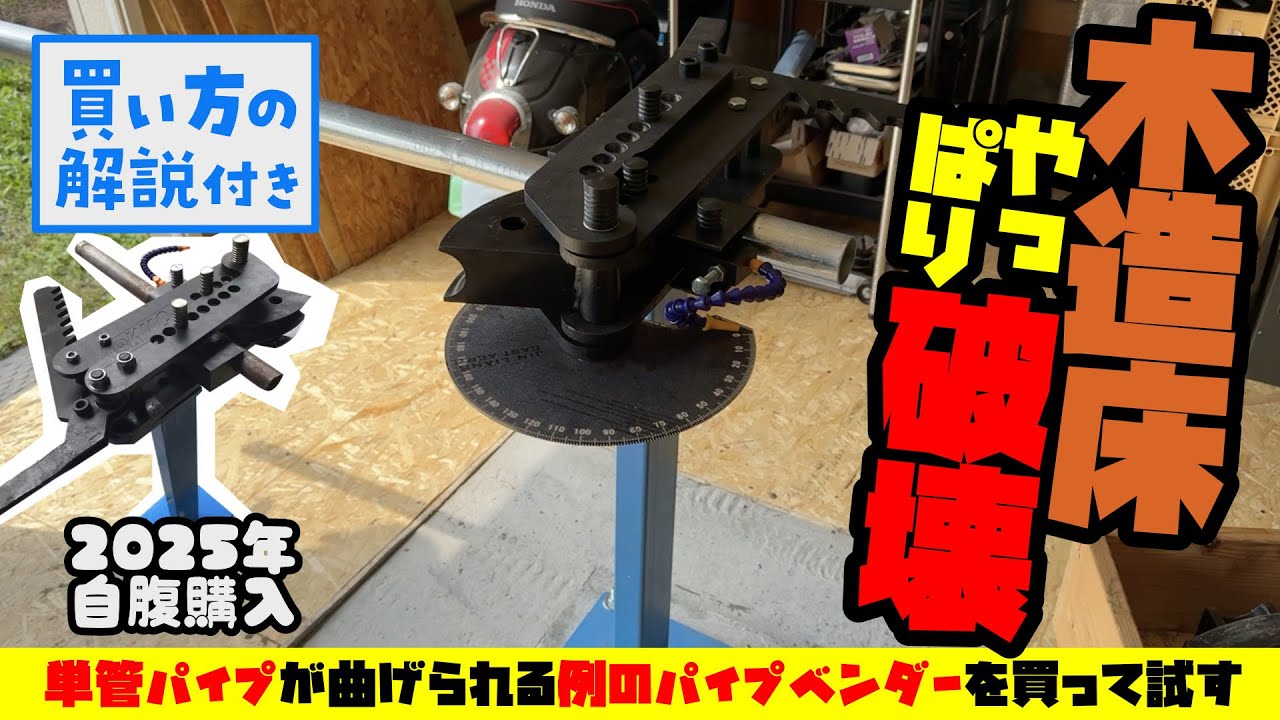 単管パイプが曲げられる例のパイプベンダーを買って試しました。