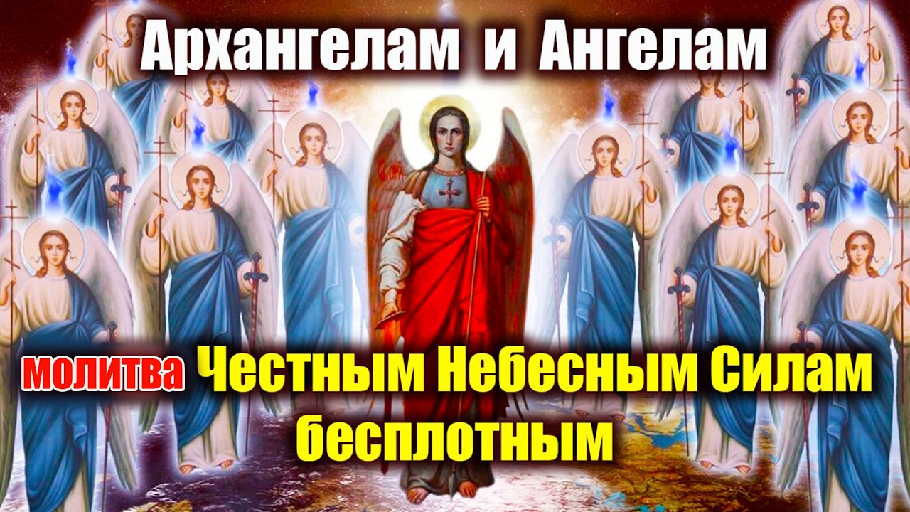 Молитва Ангелам и Архангелам 16 февраля | Всем Небесным Силам Бесплотным | Защита и покровительство