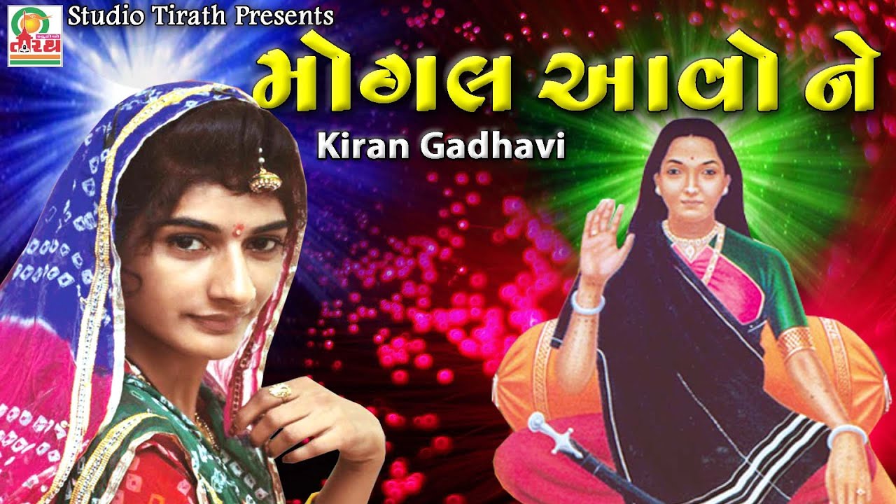 Mogal Aavo Ne || સોનલમા બીજ નિમિતે મોગલમા ના ચરણ મા|| Kiran Gadhvi || Full HD Song || Studio Tirath
