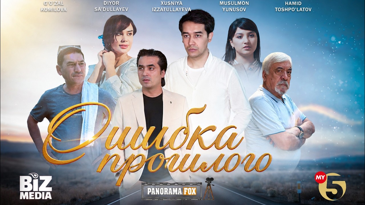 Ошибка прошлого ( Кино )