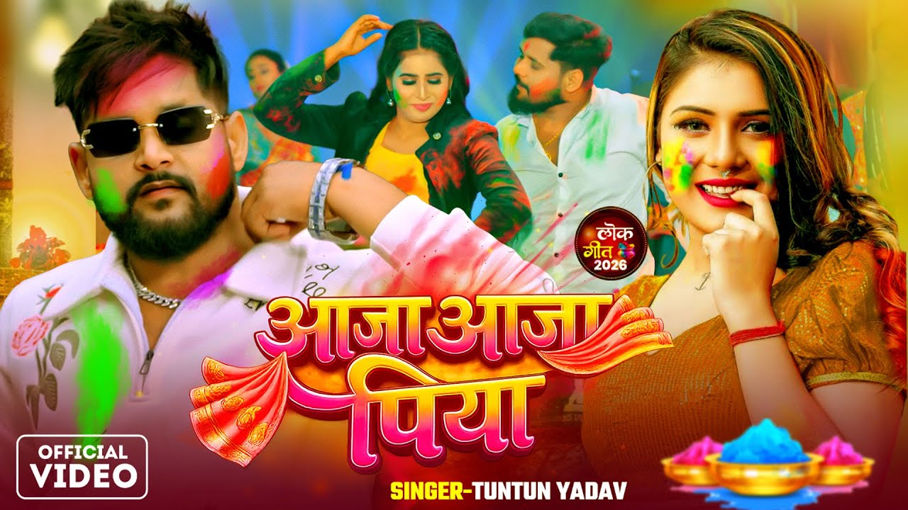 #Video | आजा आजा पिया | #Tuntun Yadav | Aaja Aaja Piya | New #Holi Song 2026
