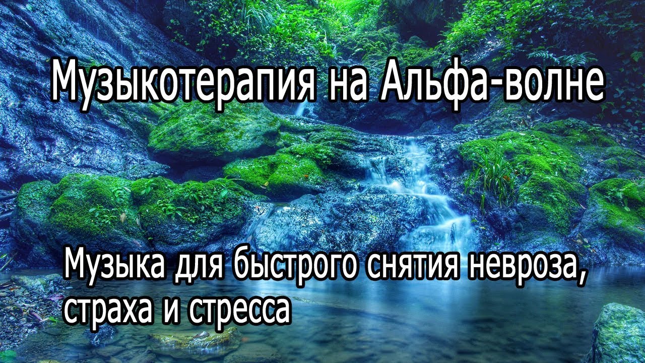 【Музыкотерапия на Альфа волне】 Музыка для быстрого снятия невроза, страха и стресса