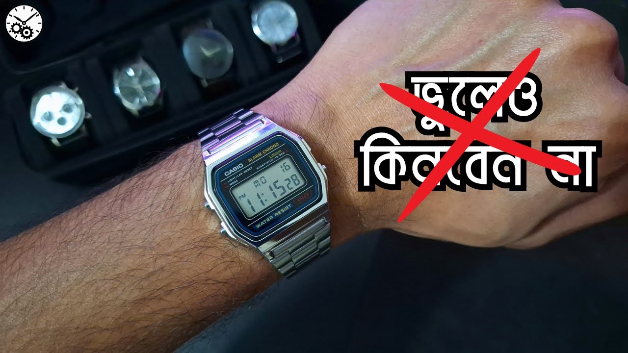 Casio A158W একবার হাতে পরলে........