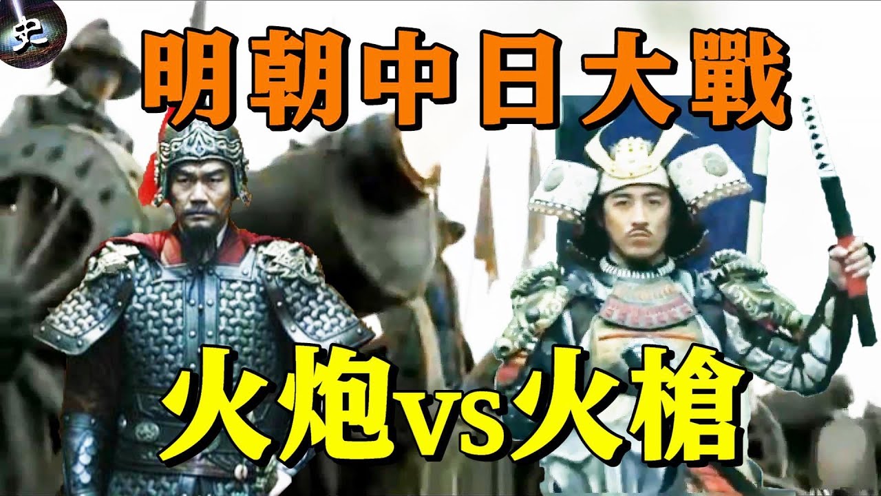 韓國拍攝明朝中日戰爭大片 當時明軍火力有多猛？〈看電影講歷史〉