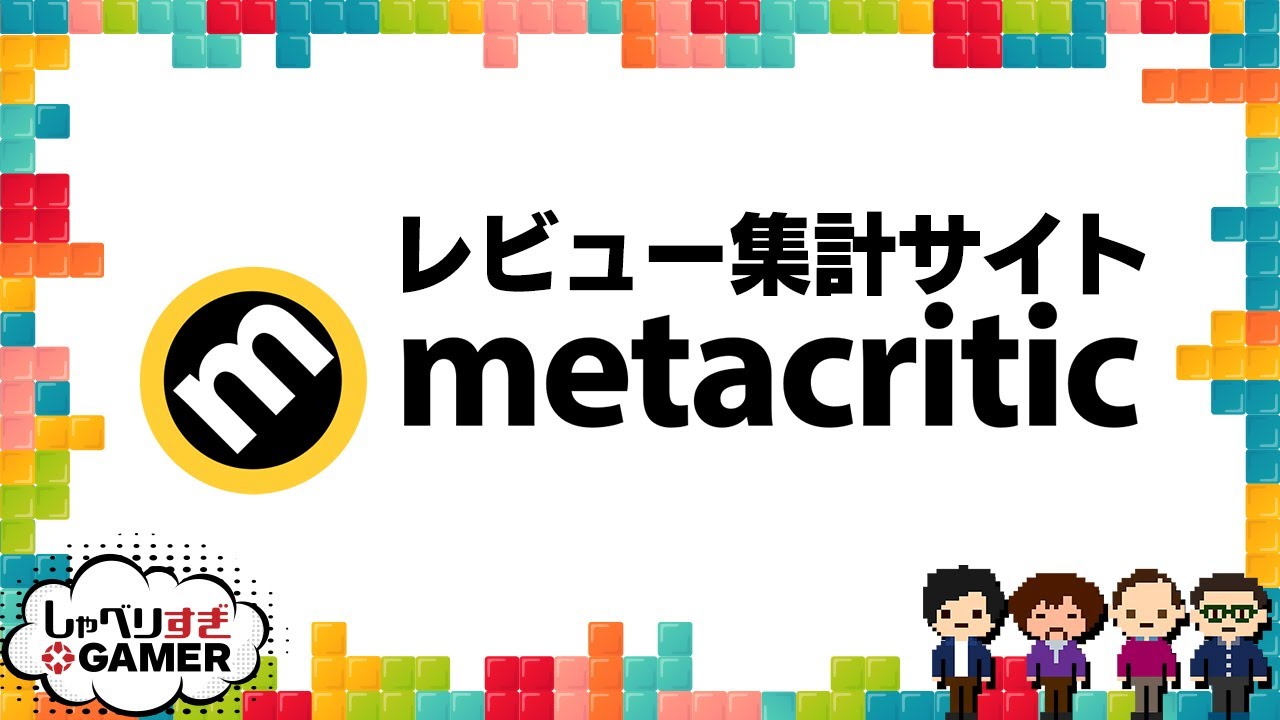 賛否両論になっているタイトルから見るメタスコアの有用性：#175 しゃべりすぎGAMER