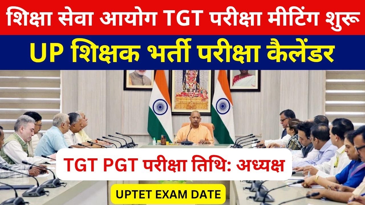 लो आ गई ख़ुशख़बरी सबसे बड़ी खबर🔥UP TGT PGT EXAM DATE शिक्षा सेवा आयोग मीटिंग बड़ा फैसला 