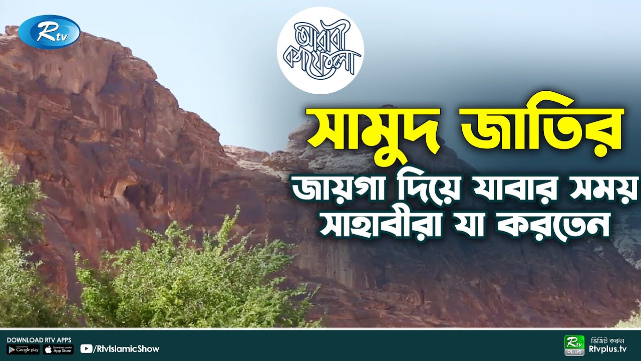 সামুদ জাতির ধ্বংসের জায়গা দিয়ে যাবার সময় সাহাবীরা যা করতেন | Arabi Kafela | Rtv Islamic Show