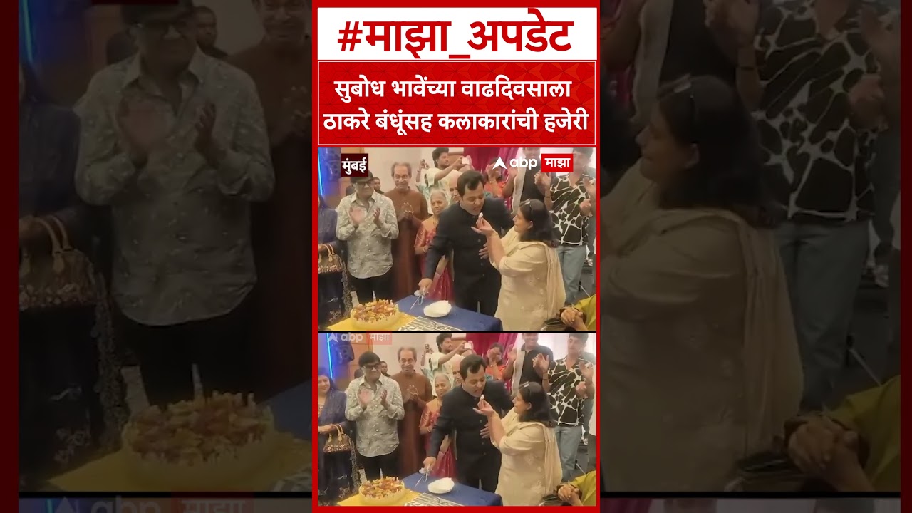 Subodh Bhave Birthday : सुबोध भावेंच्या वाढदिवसाला ठाकरे बंधूंसह कलाकारांची हजेरी