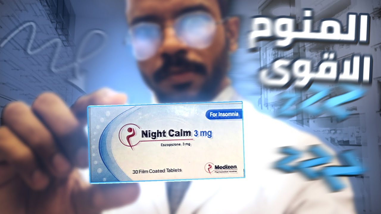 اقوى منوم في الصيدلية | ايزوبيكلون - eszopiclone | مخد*رات في الصيدلية