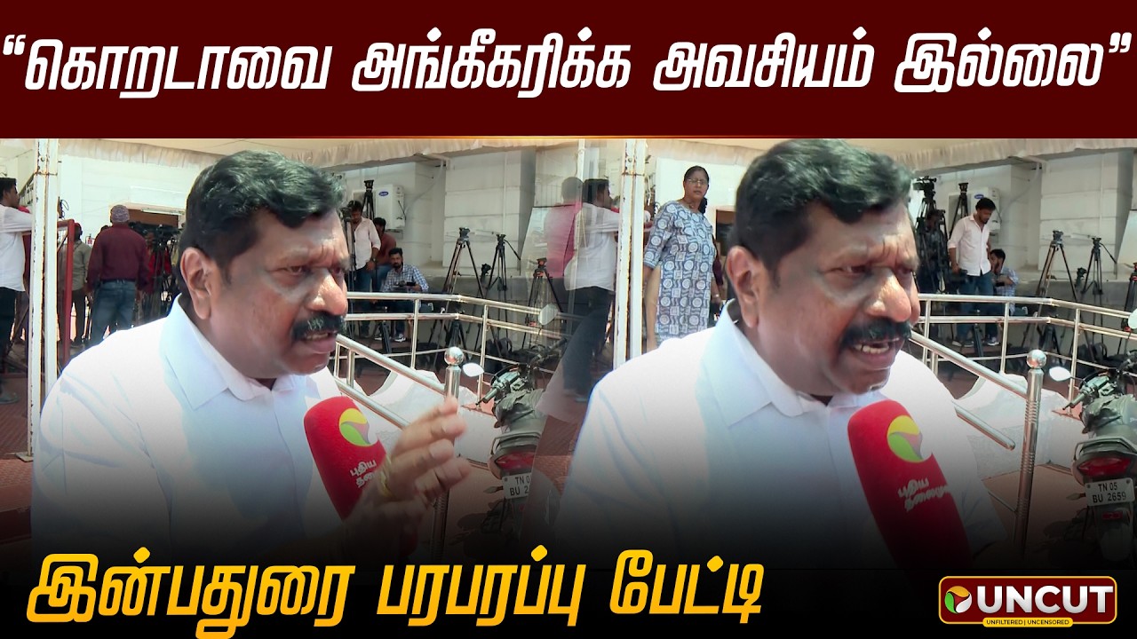 Inbadurai Speech | &ldquo;கொறடாவை அங்கீகரிக்க அவசியம் இல்லை&rdquo; - இன்பதுரை | ADMK | EPS