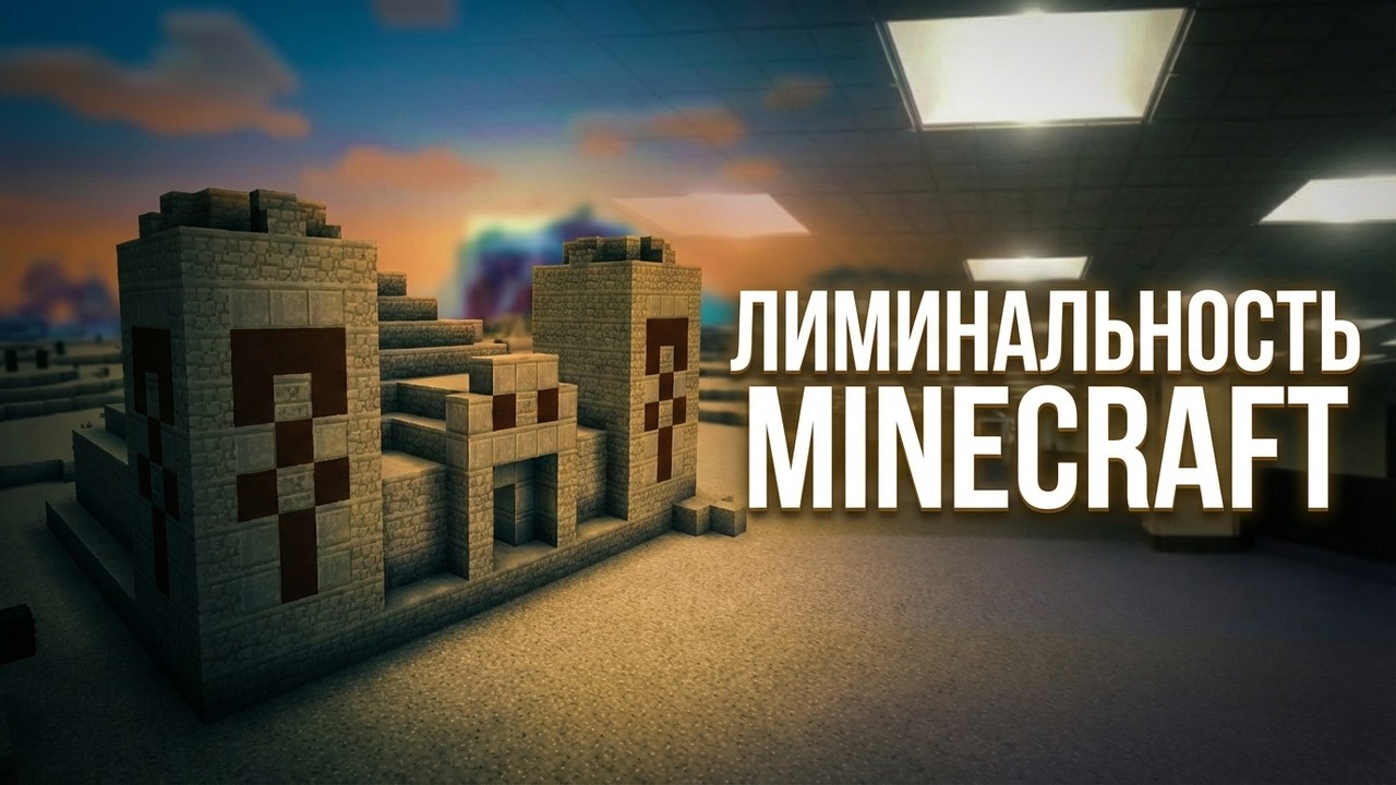 ЛИМИНАЛЬНОСТЬ MINECRAFT | В чем заключается?