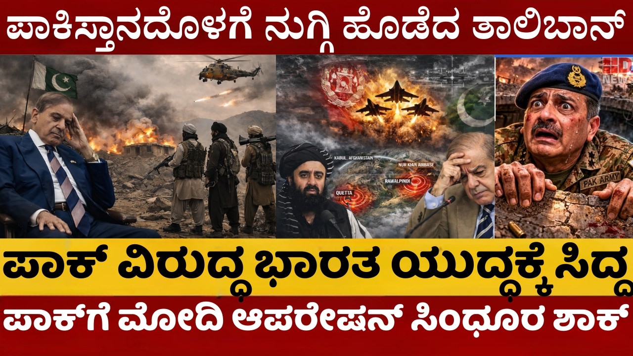 Pak-Afghan Border Clash | ಪಾಕ್‌ ವಿರುದ್ಧ ಭಾರತ ಯುದ್ಧಕ್ಕೆ ಸಿದ್ದ‌ | ಪಾಕಿಸ್ತಾನದೊಳಗೆ ನುಗ್ಗಿ ಹೊಡೆದ ತಾಲಿಬಾನ್
