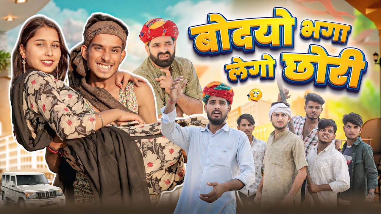बोदयो भगा लेगो छोरी PART-1 || काका कज़ोड़ || Rajasthani Comedy Video #marwadi_masti