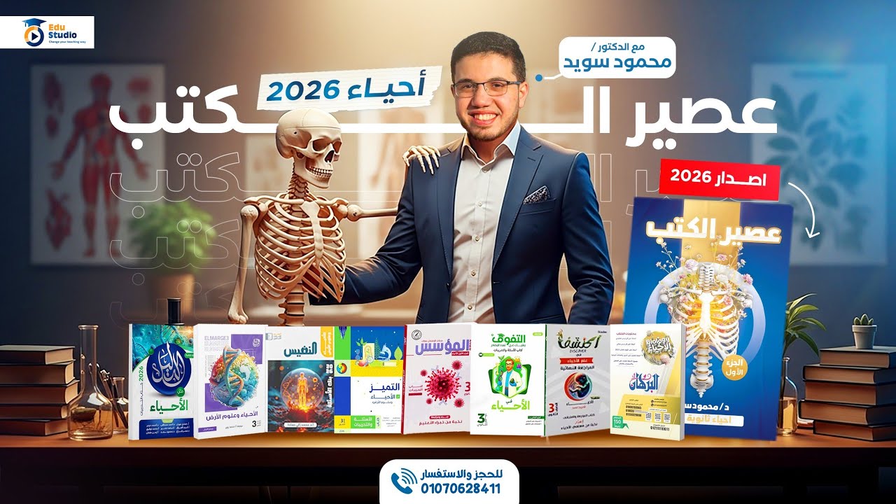تفاااصيل كورس عصير الكتب🤩 🥳|| أحياء ثانوية عامة دفعة 2026 ✅ 💯